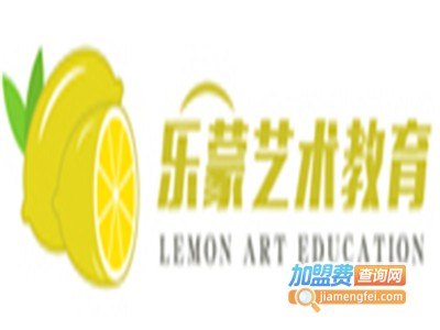 乐蒙艺术教育加盟费