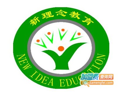 新理念教育加盟