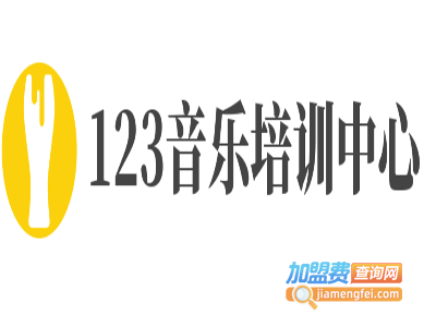 123音乐培训中心加盟费