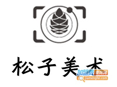 松子美术加盟