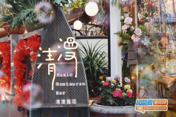 清漫派对音乐餐吧加盟费