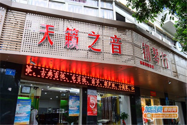 天籁之音琴行加盟费