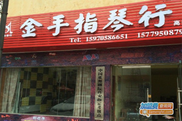金手指琴行