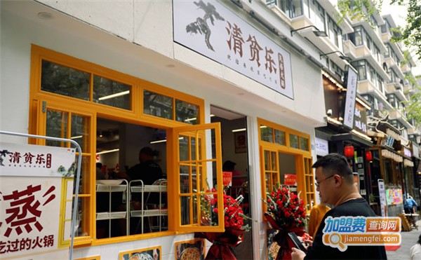 清贫乐民居火锅加盟费