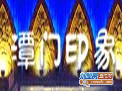 潭门印象鲍鱼火锅加盟