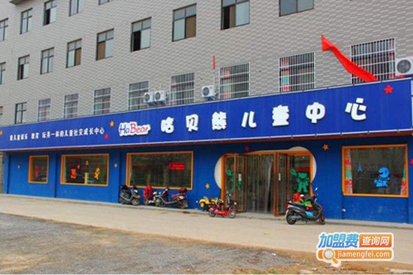 哈贝熊儿童中心加盟