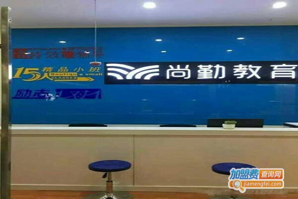 尚勤教育加盟费