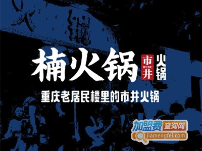 楠火锅市井火锅