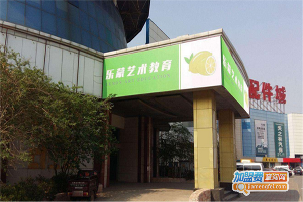 乐蒙艺术教育加盟费