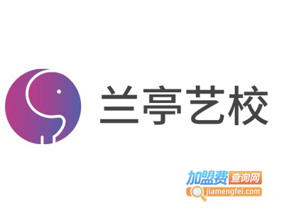兰亭艺校加盟费