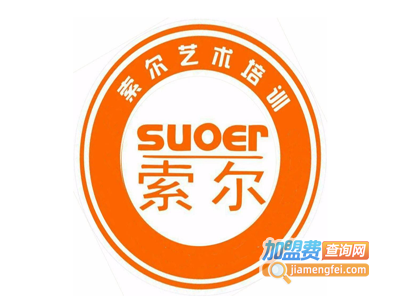 索尔艺术培训中心加盟费