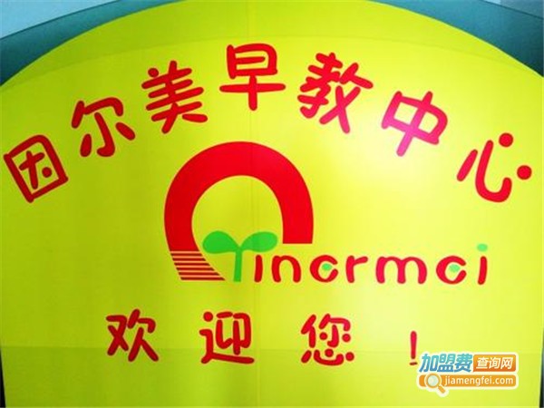 因尔美早教中心加盟门店