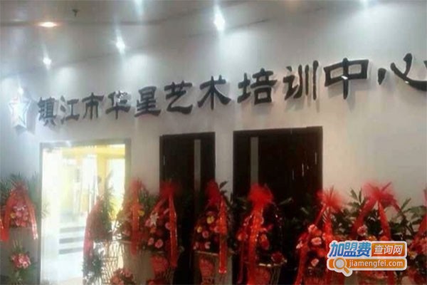 华星艺术培训中心