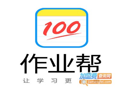 100作业帮加盟费