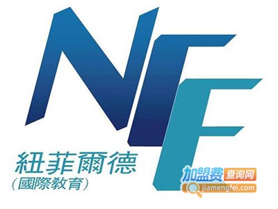 纽菲尔德国际教育加盟费