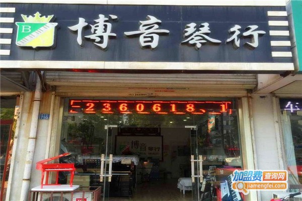 博音琴行加盟费