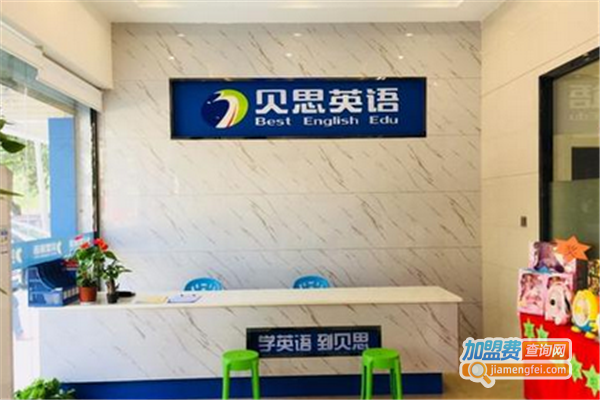 贝思国际英语教育加盟费