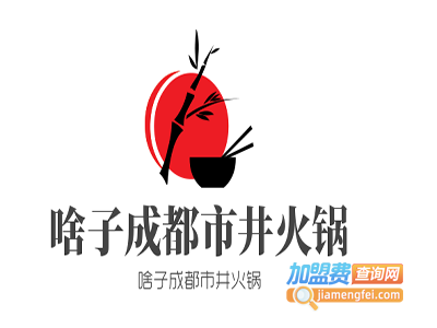 啥子成都市井火锅加盟费