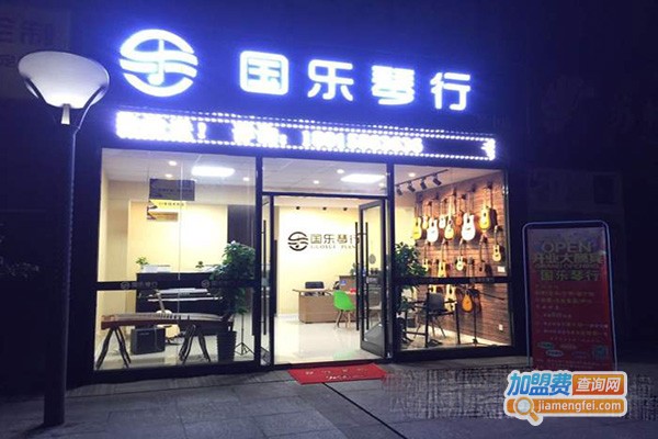 国乐琴行加盟门店