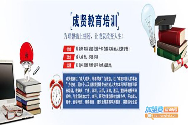 成贤教育加盟费