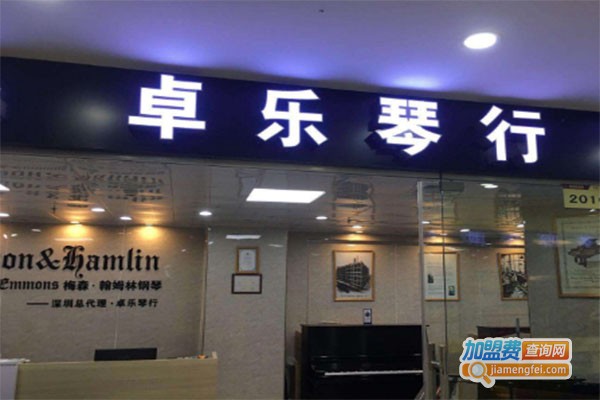 卓乐琴行