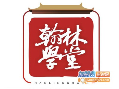 翰林学堂加盟费