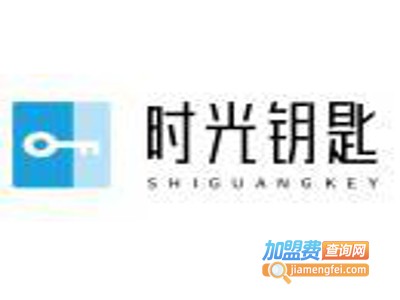时光钥匙加盟