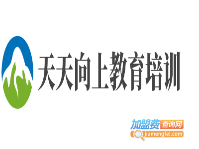 天天向上教育培训加盟费