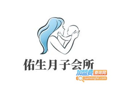 佑生月子会所加盟费