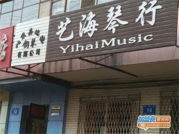 艺海琴行加盟费