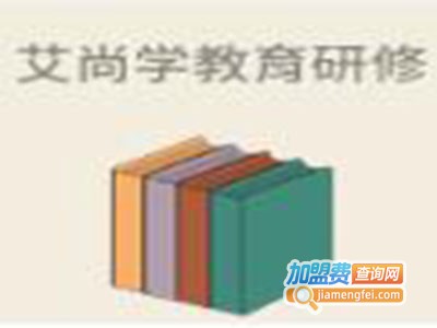 艾尚学教育研修加盟费