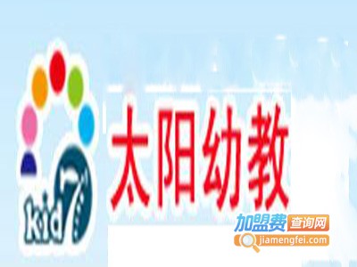 太阳幼教加盟