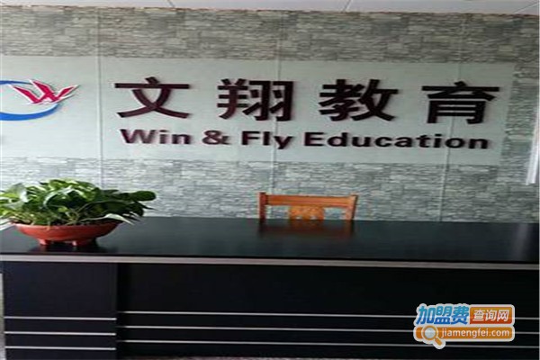 文翔教育加盟费