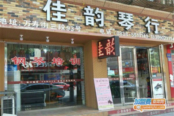 佳韵琴行加盟费