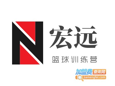 宏远篮球训练营加盟