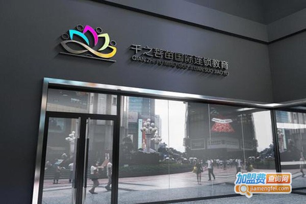 千之菩苗艺术教育加盟门店