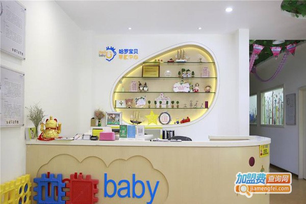 哈喽宝贝早教中心加盟