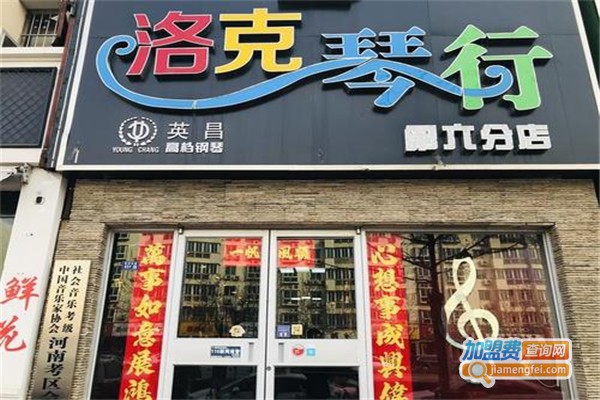 洛克琴行