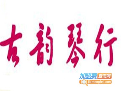 古韵琴行加盟费