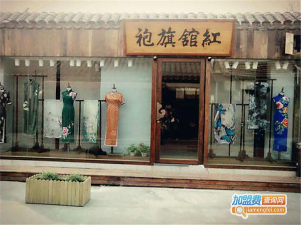 红馆旗袍加盟费