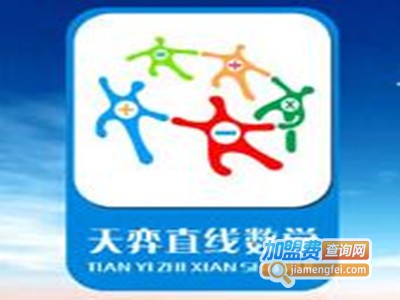 天弈数学加盟费