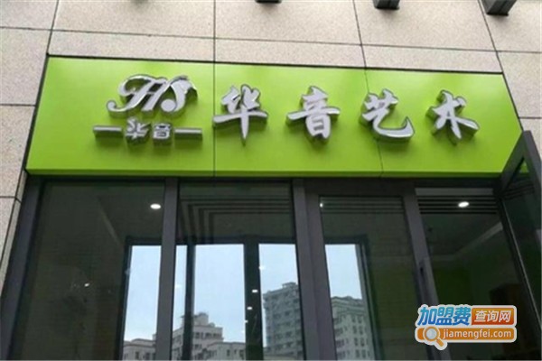 华音艺术加盟费