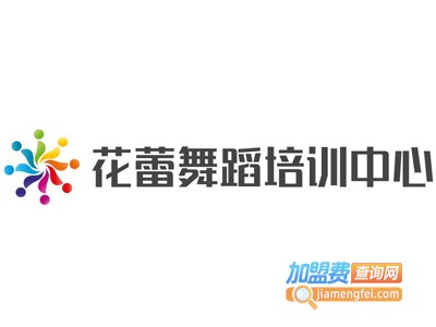 花蕾舞蹈培训中心加盟