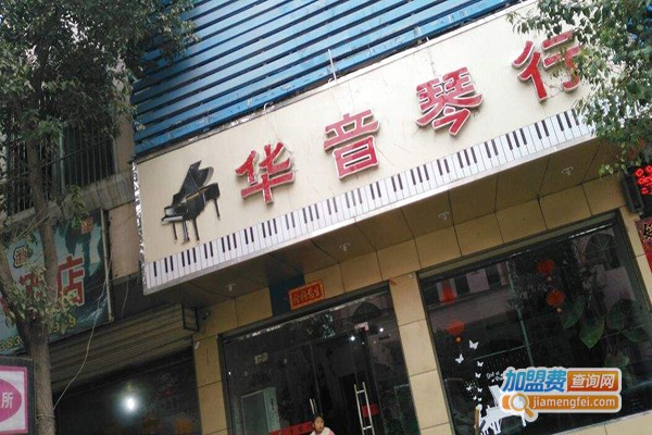 华音琴行加盟费