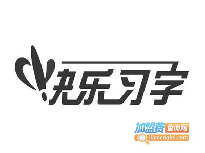 快乐习字加盟