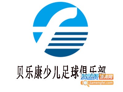 贝乐康少儿足球俱乐部加盟费