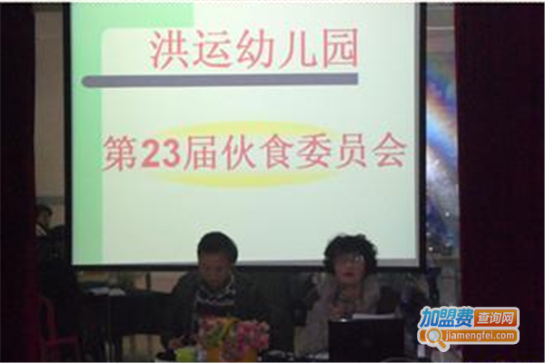 洪运幼儿园