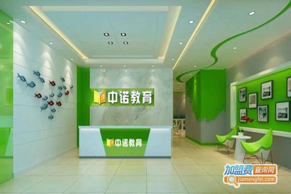 昆明中诺教育加盟费