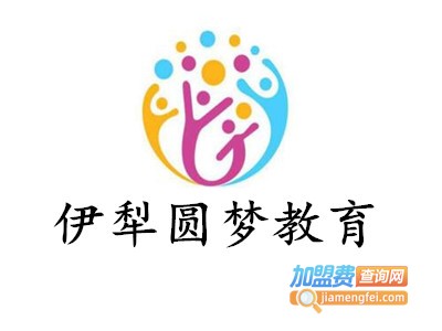 伊犁圆梦教育加盟费