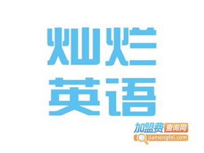 灿烂英语培训中心加盟费